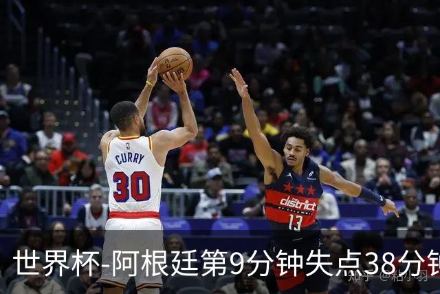 世界杯-阿根廷第9分钟失点38分钟破门 半场暂1-0奥地利