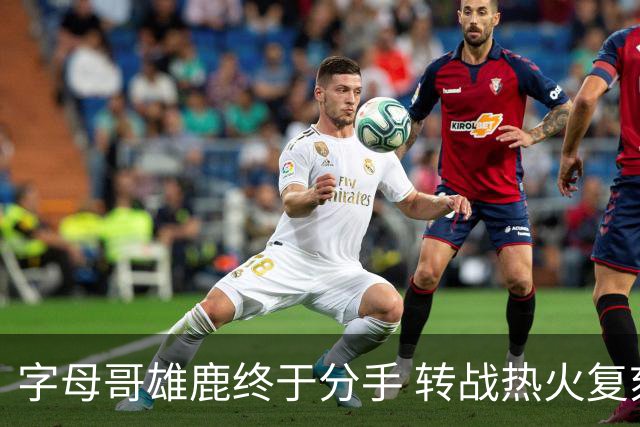 字母哥雄鹿终于分手 转战热火复刻奥尼尔剧本？