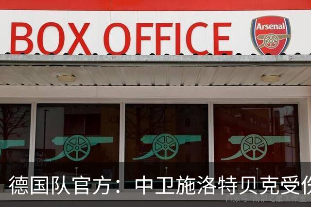 德国队官方：中卫施洛特贝克受伤 提前告别本届世界杯