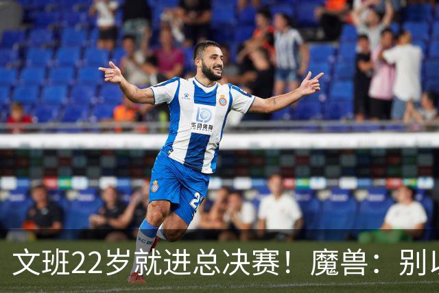 文班22岁就进总决赛！魔兽：别以为之后每年都能进 乔丹都做不到