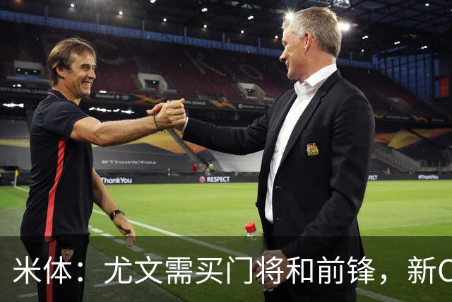 米体：尤文需买门将和前锋，新CEO以为前任已在谈结果是一纸空白
