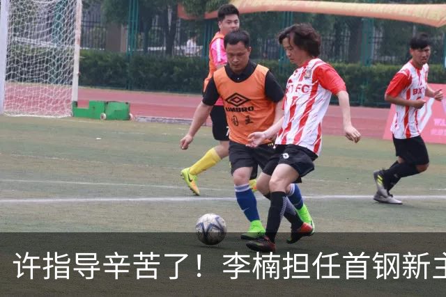 许指导辛苦了！李楠担任首钢新主帅 赵睿态度非争冠唯一障碍