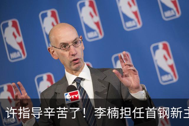 许指导辛苦了！李楠担任首钢新主帅 赵睿态度非争冠唯一障碍